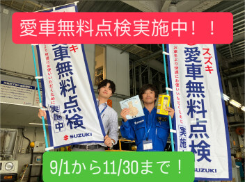 愛車無料点検はじまりました！！